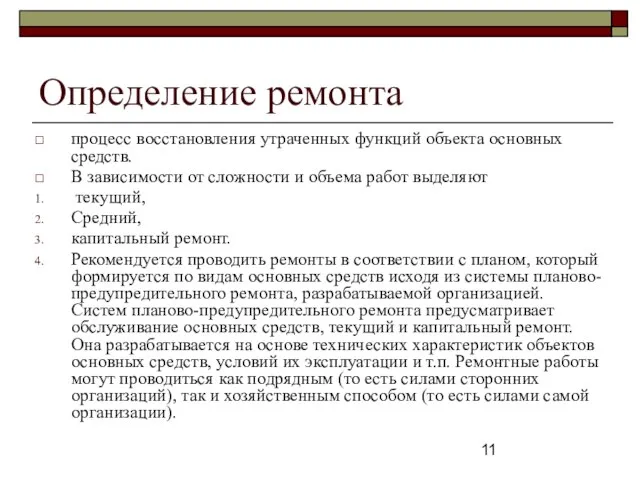 Определение ремонта процесс восстановления утраченных функций объекта основных средств. В зависимости