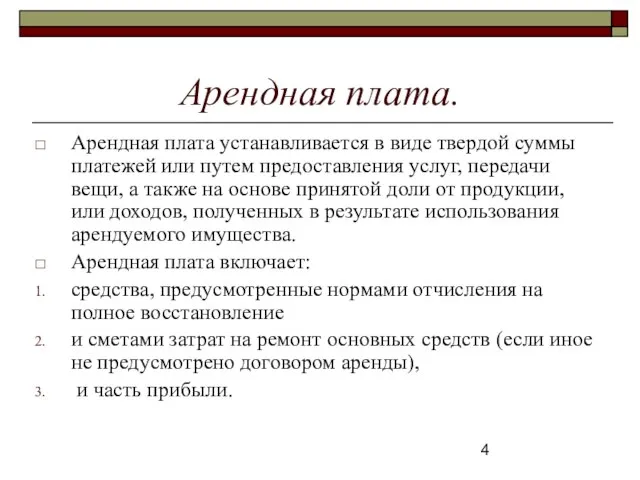 Арендная плата. Арендная плата устанавливается в виде твердой суммы платежей или