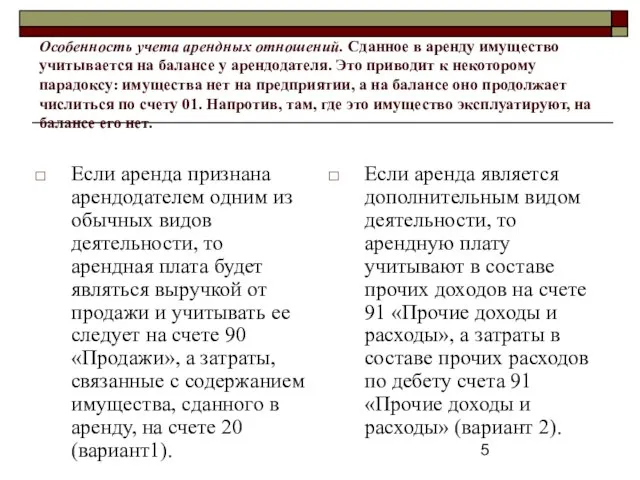 Особенность учета арендных отношений. Сданное в аренду имущество учитывается на балансе