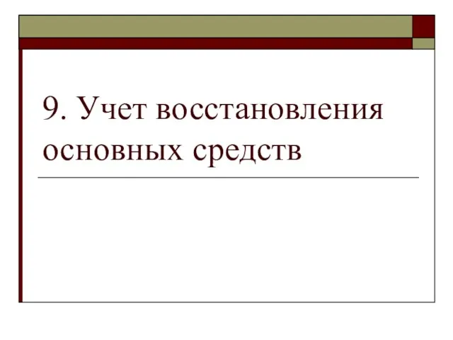 9. Учет восстановления основных средств