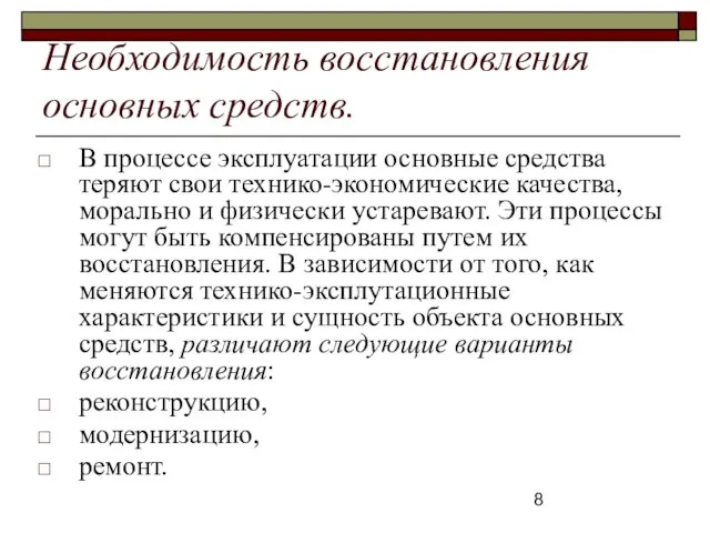 Необходимость восстановления основных средств. В процессе эксплуатации основные средства теряют свои