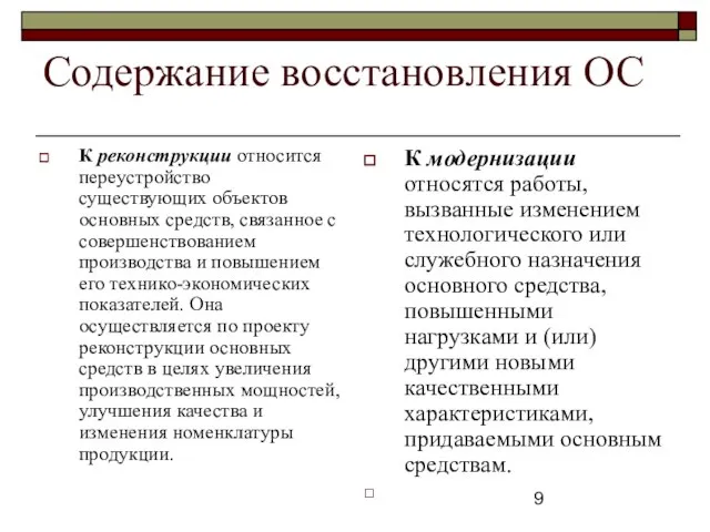 Содержание восстановления ОС К реконструкции относится переустройство существующих объектов основных средств,