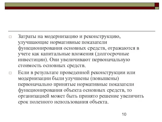 Затраты на модернизацию и реконструкцию, улучшающие нормативные показатели функционирования основных средств,