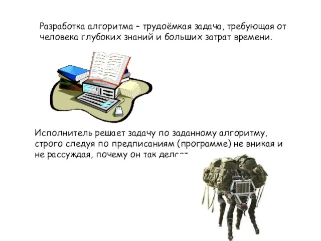 Разработка алгоритма – трудоёмкая задача, требующая от человека глубоких знаний и