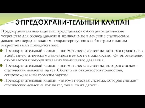 3 ПРЕДОХРАНИ-ТЕЛЬНЫЙ КЛАПАН Предохранительные клапаны представляют собой автоматические устройства для сброса