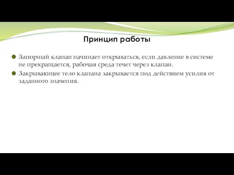 Принцип работы Запорный клапан начинает открываться, если давление в системе не