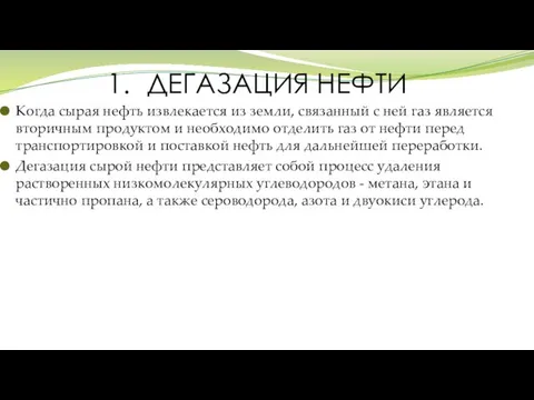 1. ДЕГАЗАЦИЯ НЕФТИ Когда сырая нефть извлекается из земли, связанный с