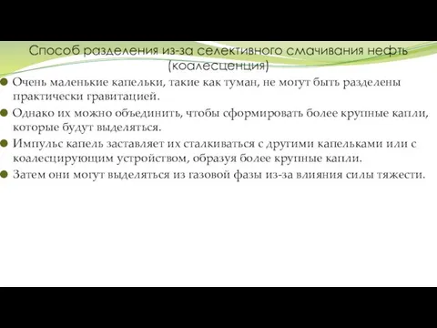 Способ разделения из-за селективного смачивания нефть (коалесценция) Очень маленькие капельки, такие