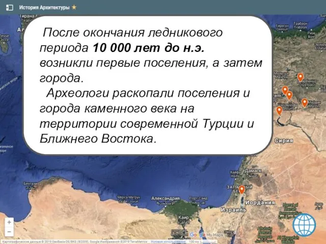 После окончания ледникового периода 10 000 лет до н.э. возникли первые