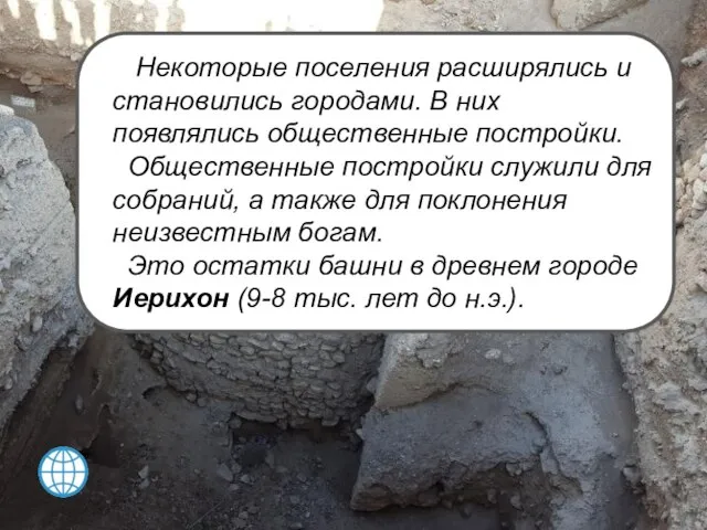 Некоторые поселения расширялись и становились городами. В них появлялись общественные постройки.