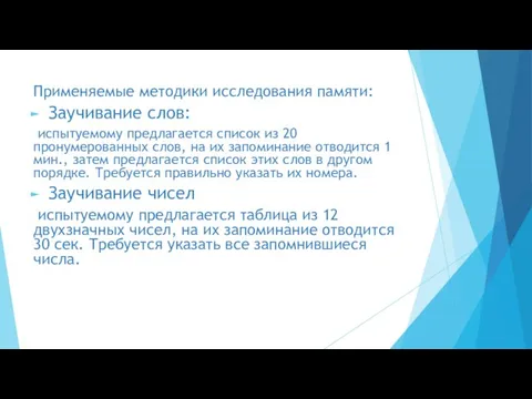 Применяемые методики исследования памяти: Заучивание слов: испытуемому предлагается список из 20