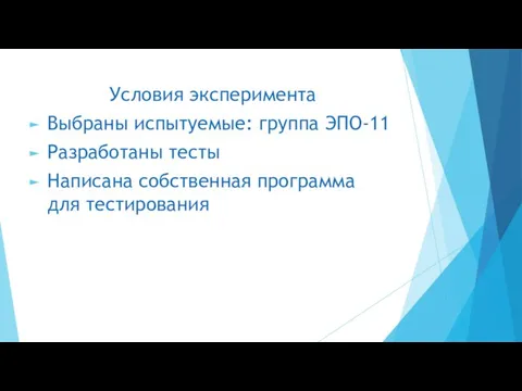 Условия эксперимента Выбраны испытуемые: группа ЭПО-11 Разработаны тесты Написана собственная программа для тестирования