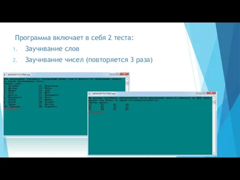 Программа включает в себя 2 теста: Заучивание слов Заучивание чисел (повторяется 3 раза)