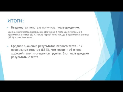 ИТОГИ: Выдвинутая гипотеза получила подтверждение: Среднее количество правильных ответов во 2