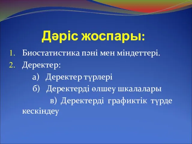 Дәріс жоспары: Биостатистика пәні мен міндеттері. Деректер: а) Деректер түрлері б)