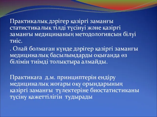 Практикалық дәрігер қазіргі заманғы статистикалық тілді түсінуі және қазіргі заманғы медицинаның