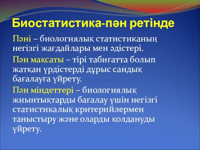 Биостатистика-пән ретінде Пәні – биологиялық статистиканың негізгі жағдайлары мен әдістері. Пән