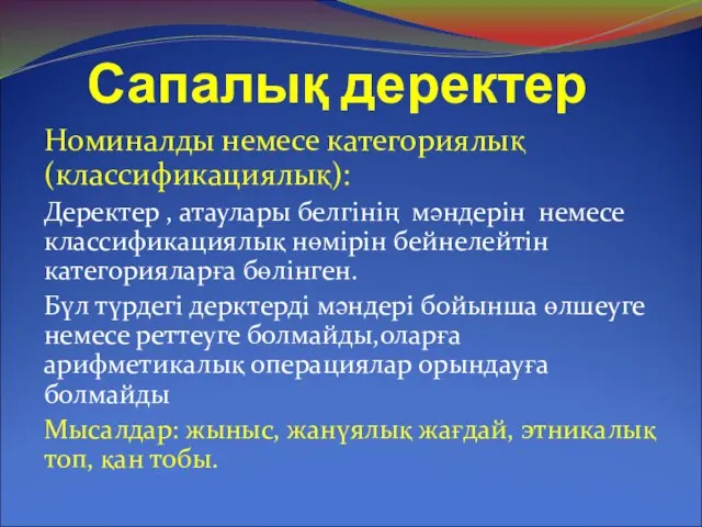 Сапалық деректер Номиналды немесе категориялық(классификациялық): Деректер , атаулары белгінің мәндерін немесе