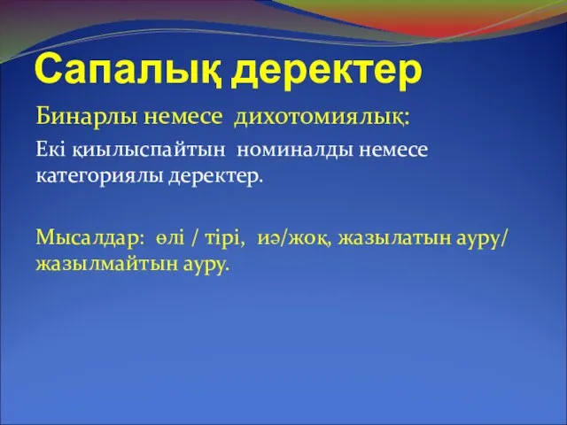 Сапалық деректер Бинарлы немесе дихотомиялық: Екі қиылыспайтын номиналды немесе категориялы деректер.