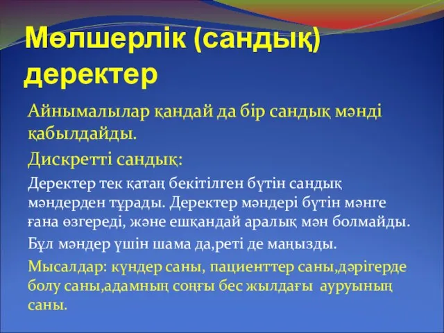 Мөлшерлік (сандық) деректер Айнымалылар қандай да бір сандық мәнді қабылдайды. Дискретті