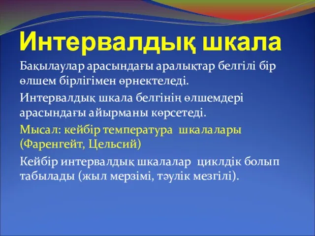 Интервалдық шкала Бақылаулар арасындағы аралықтар белгілі бір өлшем бірлігімен өрнектеледі. Интервалдық