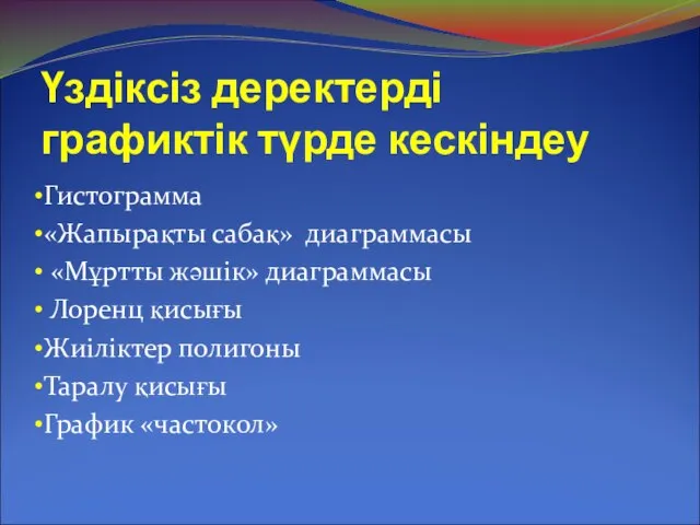 Үздіксіз деректерді графиктік түрде кескіндеу Гистограмма «Жапырақты сабақ» диаграммасы «Мұртты жәшік»