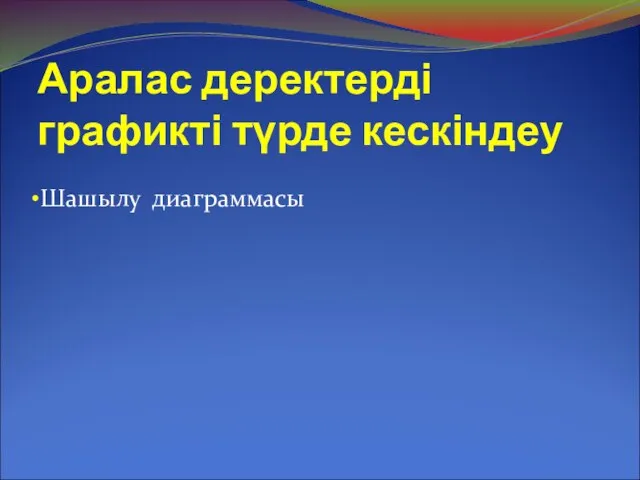 Аралас деректерді графикті түрде кескіндеу Шашылу диаграммасы