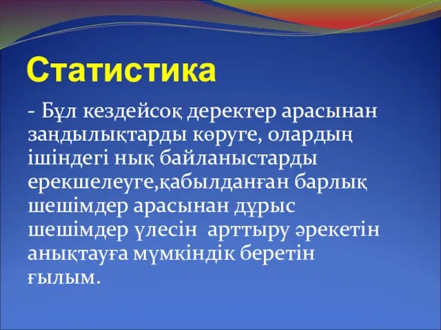 Статистика - Бұл кездейсоқ деректер арасынан заңдылықтарды көруге, олардың ішіндегі нық