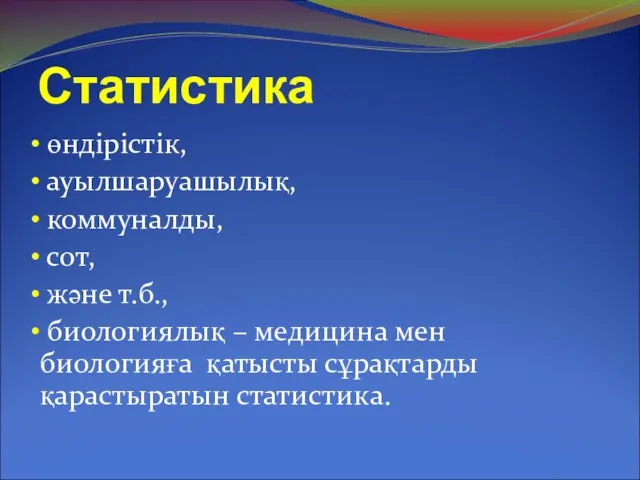 Статистика өндірістік, ауылшаруашылық, коммуналды, сот, және т.б., биологиялық – медицина мен биологияға қатысты сұрақтарды қарастыратын статистика.