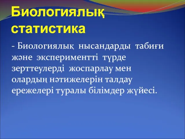 Биологиялық статистика - Биологиялық нысандарды табиғи және экспериментті түрде зерттеулерді жоспарлау