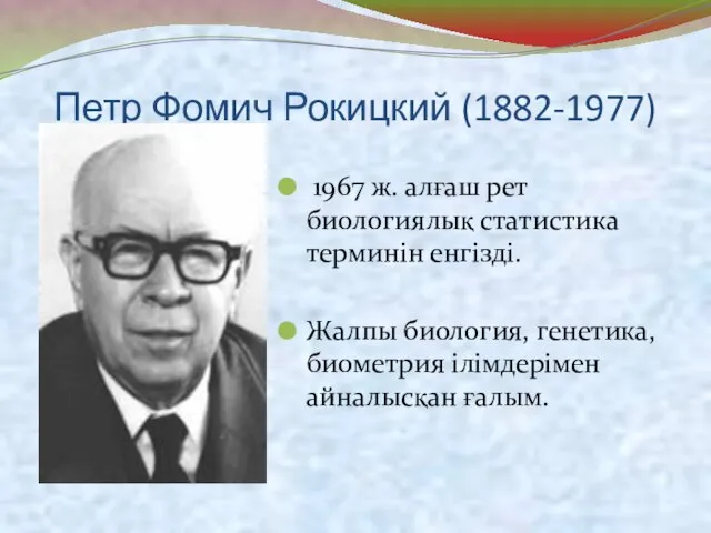 Петр Фомич Рокицкий (1882-1977) 1967 ж. алғаш рет биологиялық статистика терминін