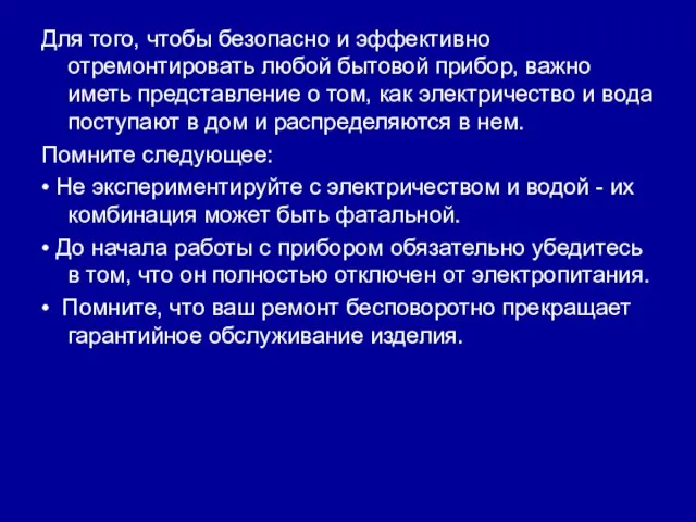 Для того, чтобы безопасно и эффективно отремонтировать любой бытовой прибор, важно