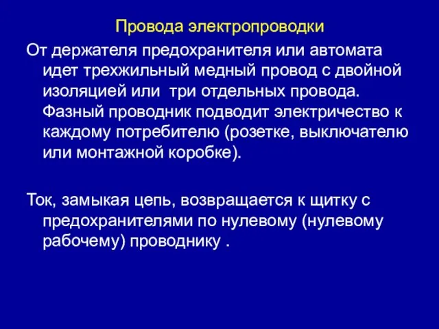 Провода электропроводки От держателя предохранителя или автомата идет трехжильный медный провод