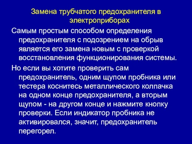 Замена трубчатого предохранителя в электроприборах Самым простым способом определения предохранителя с