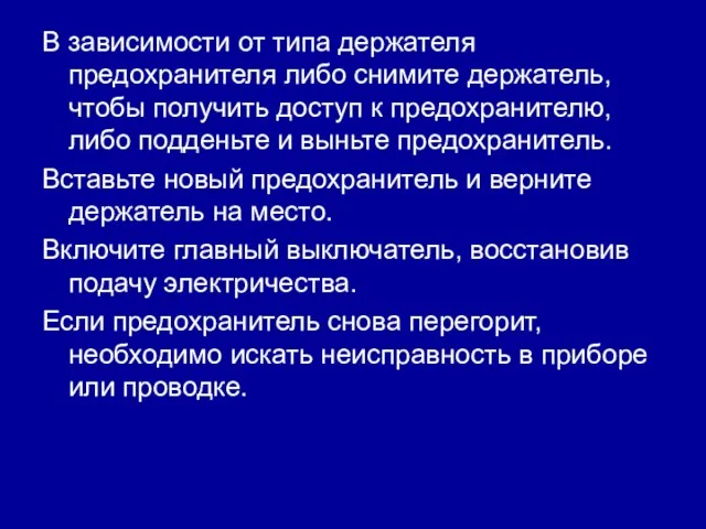 В зависимости от типа держателя предохранителя либо снимите держатель, чтобы получить