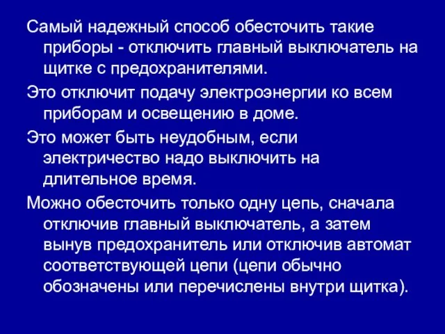 Самый надежный способ обесточить такие приборы - отключить главный выключатель на