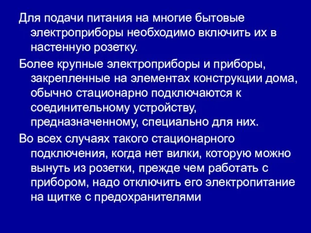 Для подачи питания на многие бытовые электроприборы необходимо включить их в