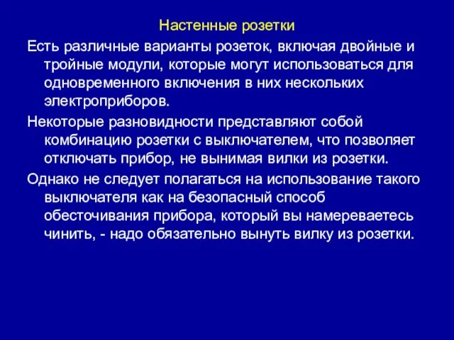 Настенные розетки Есть различные варианты розеток, включая двойные и тройные модули,