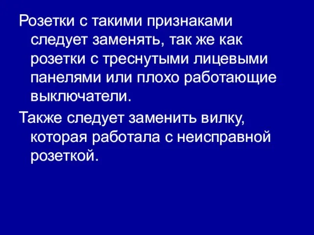 Розетки с такими признаками следует заменять, так же как розетки с