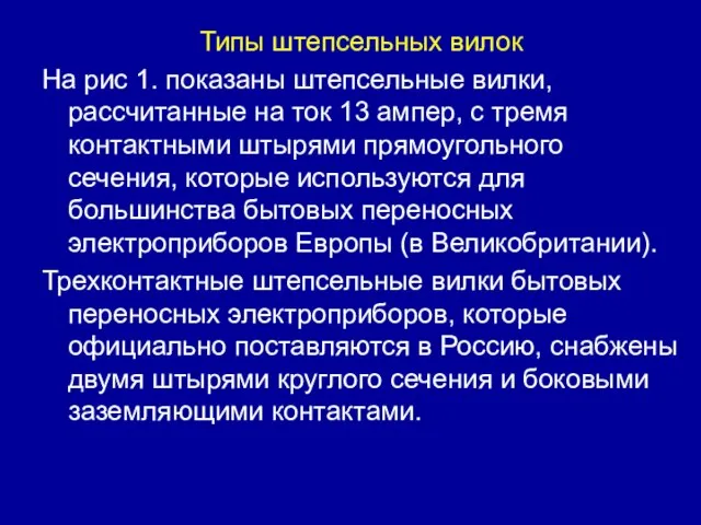 Типы штепсельных вилок На рис 1. показаны штепсельные вилки, рассчитанные на