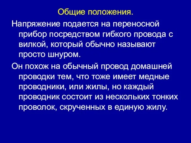 Общие положения. Напряжение подается на переносной прибор посредством гибкого провода с