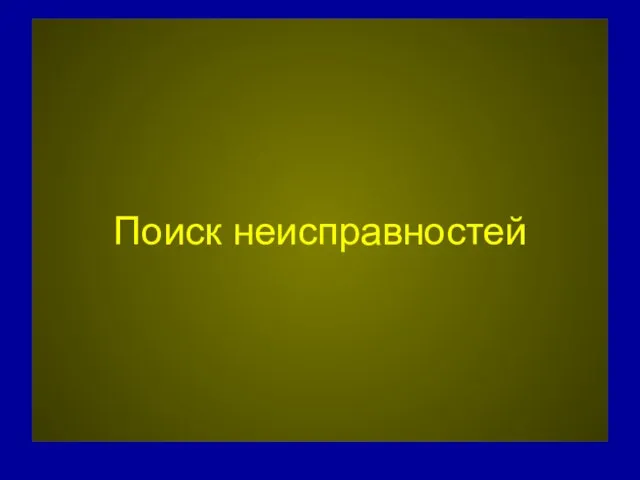 Поиск неисправностей