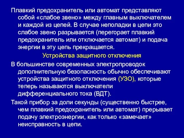 Плавкий предохранитель или автомат представляют собой «слабое звено» между главным выключателем