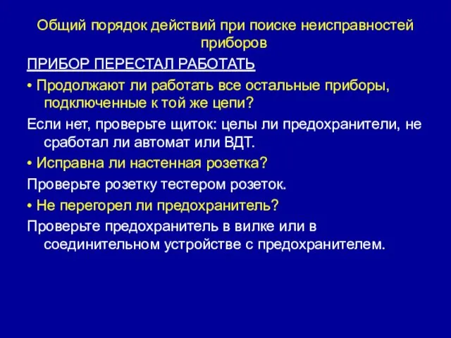 Общий порядок действий при поиске неисправностей приборов ПРИБОР ПЕРЕСТАЛ РАБОТАТЬ •