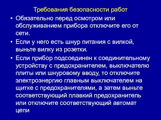 Требования безопасности работ Обязательно перед осмотром или обслуживанием прибора отключите его