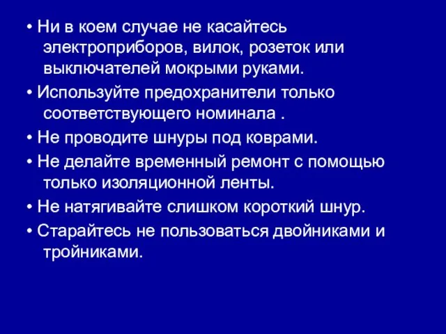 • Ни в коем случае не касайтесь электроприборов, вилок, розеток или