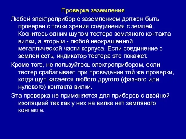 Проверка заземления Любой электроприбор с заземлением должен быть проверен с точки