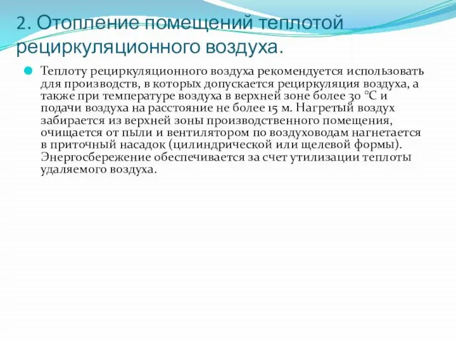 2. Отопление помещений теплотой рециркуляционного воздуха. Теплоту рециркуляционного воздуха рекомендуется использовать