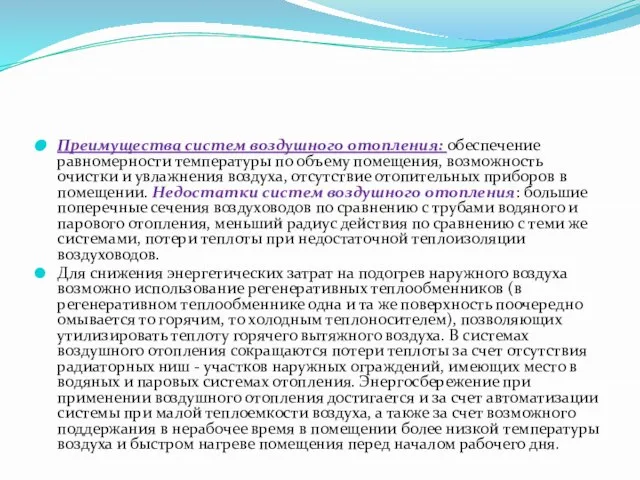 Преимущества систем воздушного отопления: обеспечение равномер­ности температуры по объему помещения, возможность