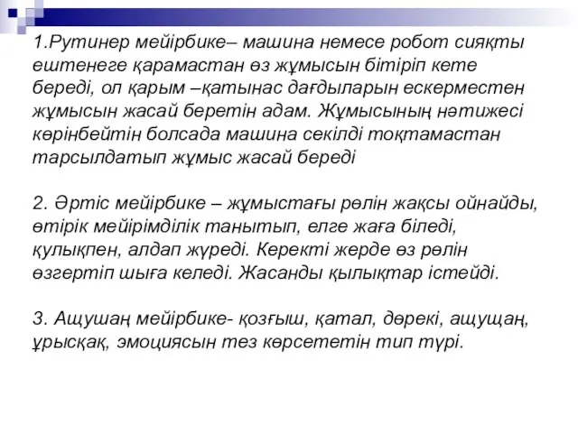 1.Рутинер мейірбике– машина немесе робот сияқты ештенеге қарамастан өз жұмысын бітіріп